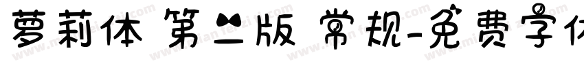 萝莉体 第二版 常规字体转换